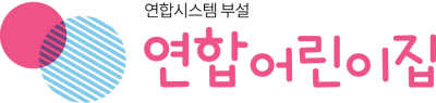 연합어린이집 로고 연합어린이집 로고